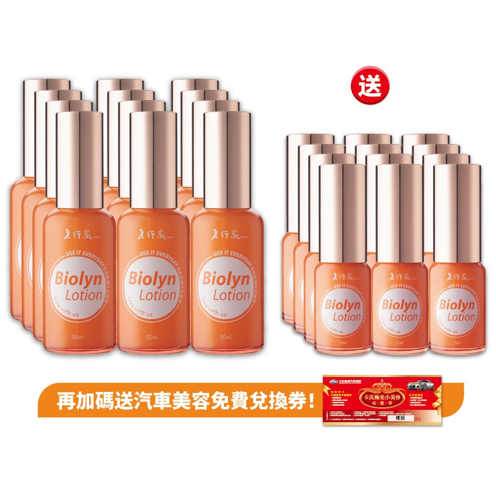 biolyn 舒緩乳液買大送小優惠套組 50ml*12瓶+15ml*12瓶